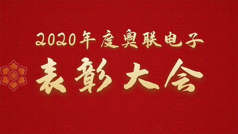 2020年度奧聯電子表彰大(dà)會圓滿落幕