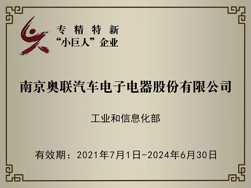 喜訊！奧聯電子榮獲國家級專精特新“小(xiǎo)巨人”企業授牌